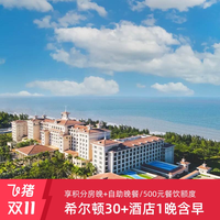 [双11]享积分房晚！希尔顿30+亲子酒店1晚含早+晚餐/500餐饮额度
