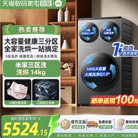米家 14kg三区滚筒洗衣机 超电解技术