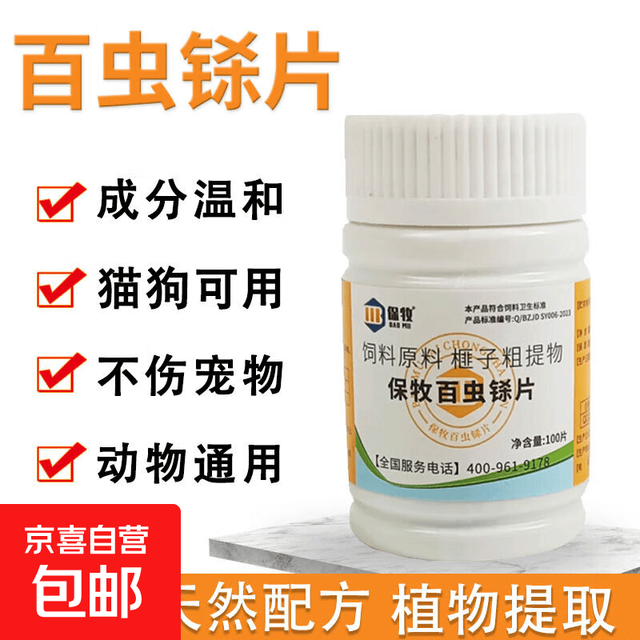 百虫杀片犬用驱虫猫狗百崇净百虫清净百虫铩体内一体家畜畜禽通用 百虫铩 2瓶/100片