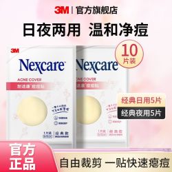 3M 痘痘贴日用夜用