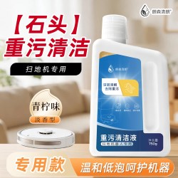 朗森清朗 重污清洁液 适配石头扫地机器人P20Max/P20Ultra/P30 Pro