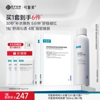 88VIP：可复美 吨吨喷雾电解质褪红敏肌保湿喷雾面膜套装