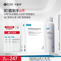 可复美 吨吨喷雾电解质褪红敏肌保湿喷雾面膜套装