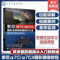 百亿补贴：索尼α7C/α7CⅡ摄影及视频拍摄技巧大全 SONY摄影摄像教程图书籍