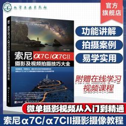 索尼α7C/α7CⅡ摄影及视频拍摄技巧大全 SONY摄影摄像教程图书籍