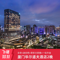 享积分房晚!厦门华尔道夫酒店2晚连住含早+迷你吧+夜床礼