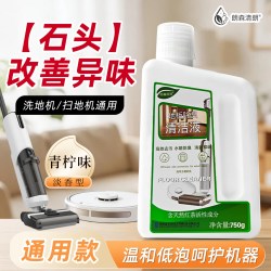 朗森清朗 除臭清洁液适配石头洗地机A30Pro2.0/3.0 A30ProSteam2.0