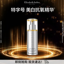 伊丽莎白·雅顿 雅顿橘灿精华抗氧美白抗皱紧致精华液艾地苯 30ml