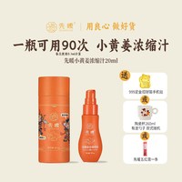 先暖 姜汁原汁姜茶红糖大姨妈经期孕妇无糖小黄姜浓缩汁生姜茶冲饮