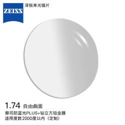蔡司 泽锐眼镜片定制1.74自由环面防蓝光PLUS+钻立方铂金配镜2片+镜架