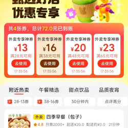 美团外卖 甄选好店 满28-13/38-16等专享大额券