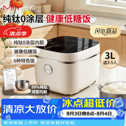 米悦 纯钛电饭煲0涂层内胆母婴级多功能低升糖柴火饭电饭锅2-5人