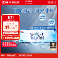 强生 隐形眼镜欧舒适MAX日抛硅水凝胶高端保湿防蓝光日抛30片装 1000度