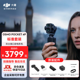大疆 Osmo Pocket 4P 双主摄口袋电影机 OP灵眸手持数码云台相机 标准套装