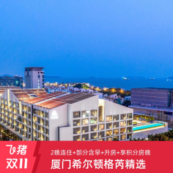 享积分房晚！厦门佳逸希尔顿格芮精选2晚+部分含早+升房