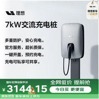 理想 汽车7kW原厂交流充电桩 30M安装 新国标3C认证 原配MEGAL6L7L8L9i6i8i9
