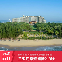 三亚海棠湾洲际度假酒店2-3晚+双早+正餐/简餐