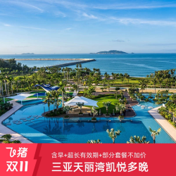 三亚天丽湾凯悦2-3晚连住含早+缤纷礼遇 庭院房3晚不加价