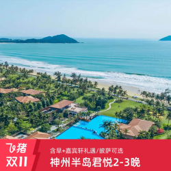 神州半岛君悦酒店2-3晚连住含早+迷你吧+入住欢迎礼遇