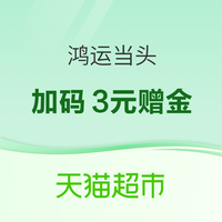 21日10点：天猫超市 搜索惊喜口令“鸿运当头”  抽大额猫超卡 整点必得红包&赠金