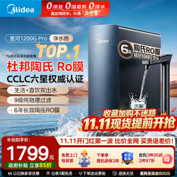 美的 净水器星河1200g pro净水器6年长效陶氏RO反渗透