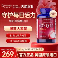 普丽普莱 辅酶Q10软胶囊 200mg 240粒