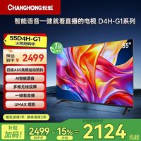 长虹 55D4H-G1智能语音一健就看电视