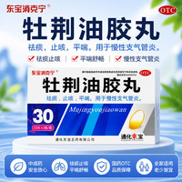东宝 消克宁 牡荆油胶丸30丸/盒 祛痰 止咳 平喘 用于慢性支气管炎