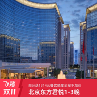 北京东方君悦大酒店 嘉宾轩客房2晚含早+堂食额度+行政礼遇 全程不加价
