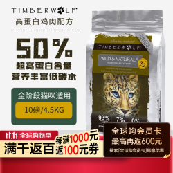 TimberWolf 高蛋白鸡肉配方无谷成猫幼猫粮通用全猫粮10磅/4.5kg