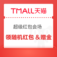 淘宝 双十一超级红包会场 弹窗领随机红包+领0.5元天猫超市赠金