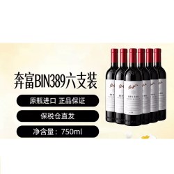 奔富 BIN389木塞跨境 750ml*6支装(整箱发货)
