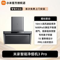 小米 米家智能净烟机3Pro智能净味家用厨房变频大吸力吸油烟机
