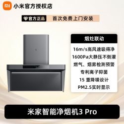小米 米家智能净烟机3Pro智能净味家用厨房变频大吸力吸油烟机