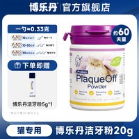 博乐丹 洁牙粉40g减少口臭牙结石猫咪狗狗洁齿粉宠物免刷牙辅助器