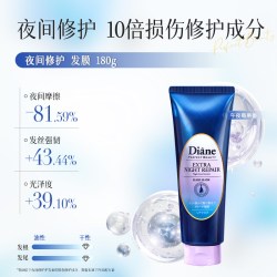 黛丝恩 Diane发膜夜间修护干枯烫染受损滋润修补180g