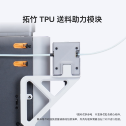 Bambu Lab TPU 送料助力模块
