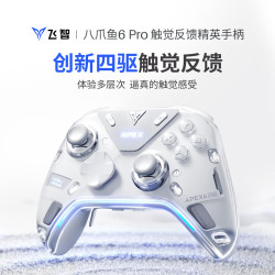 飞智 八爪鱼6 Pro标准版 触觉反馈精英无线游戏手柄switch2手机电脑PC类xbox布局
