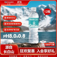 云臣 长白山天然矿泉水饮用550ml*12瓶弱碱性含偏硅酸PH8.0+日常补水 矿泉水