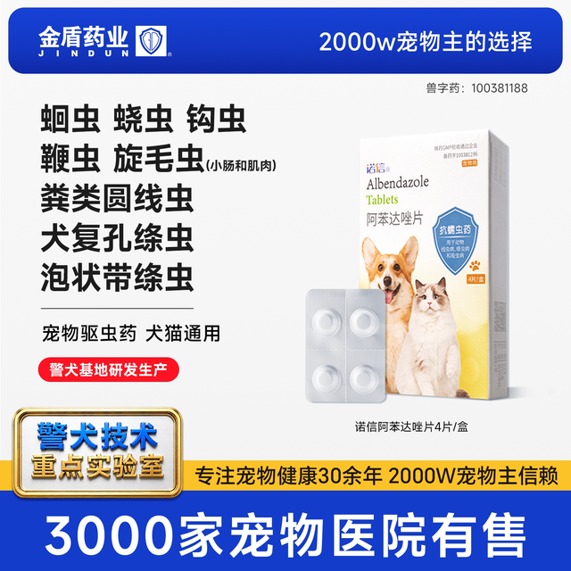 金盾药业 金盾诺信芬苯达唑奥芬达唑猫咪狗狗体内外驱虫药非泼罗尼打虫药
