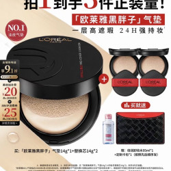巴黎欧莱雅 1正2替！额外还有赠品！欧莱雅黑胖子气垫持妆遮瑕控油不脱妆