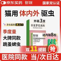 财咪 宠物驱虫药猫咪狗狗体内外同驱一体幼犬去跳蚤蜱虫用非泼罗尼滴剂