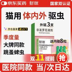财咪 宠物驱虫药猫咪狗狗体内外同驱一体幼犬去跳蚤蜱虫用非泼罗尼滴剂