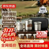 京东京造 纯钛旅行茶具 便携功夫茶杯茶壶整套 8件套
