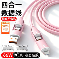 华强北 原装 液态硅胶 四合一 6A 数据线 苹果/Type-C