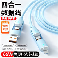 华强北 新款液态硅胶66W四合一快充数据线1米(多款可选)
