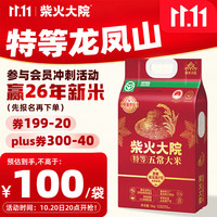柴火大院 新米 绿色特等五常大米 原粮稻花香2号5kg(龙凤山产区 东北大米) 「龙凤山产区」绿色特等五常大米