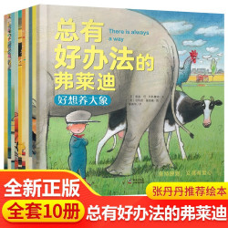 《总有好办法的弗莱迪》（套装共10册）