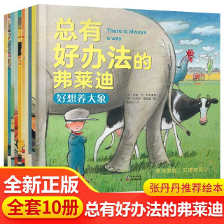 《总有好办法的弗莱迪》（套装共10册）