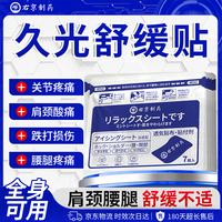右京 制药久光膏药贴舒缓贴日系本技术颈椎肩周腱鞘炎膝盖疼痛专用腰间突出